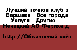 Лучший ночной клуб в Варшаве - Все города Услуги » Другие   . Ненецкий АО,Фариха д.